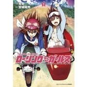 ローリング☆ガールズ（1）（マッグガーデン） [電子書籍]
