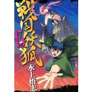 戦国妖狐（13）（マッグガーデン） [電子書籍]