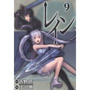 レイン（9）（マッグガーデン） [電子書籍]