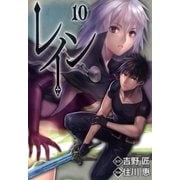 レイン（10）（マッグガーデン） [電子書籍]