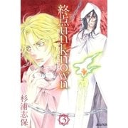 終点unknown（3）（マッグガーデン） [電子書籍]