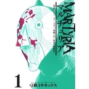 マルチュリア（1）（マッグガーデン） [電子書籍]