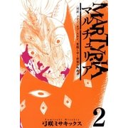 マルチュリア（2）（マッグガーデン） [電子書籍]