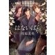 はないばら（マッグガーデン） [電子書籍]