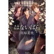 はないばら（マッグガーデン） [電子書籍]