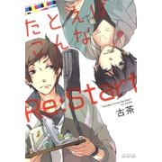 たとえばこんなRe：Start（マッグガーデン） [電子書籍]