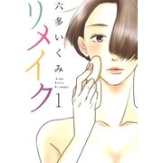リメイク（1）（マッグガーデン） [電子書籍]