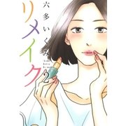 リメイク（2）（マッグガーデン） [電子書籍]