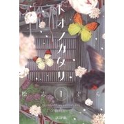 トオノカタリ（1）（マッグガーデン） [電子書籍]