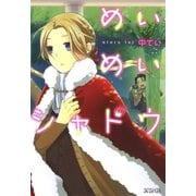 めいめいシャドウ（マッグガーデン） [電子書籍]