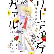 リーディング ガァル（マッグガーデン） [電子書籍]