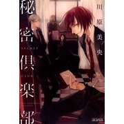 秘密倶楽部（マッグガーデン） [電子書籍]