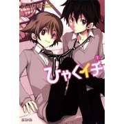 ひゃくイチ（1）（マッグガーデン） [電子書籍]
