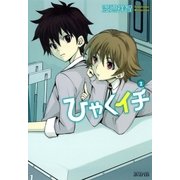 ひゃくイチ（2）（マッグガーデン） [電子書籍]