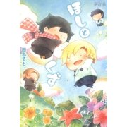 ほしとくず（マッグガーデン） [電子書籍]