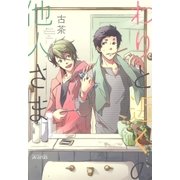 わりと近くの他人さま（マッグガーデン） [電子書籍]