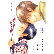 ちちこぐさ（3）（マッグガーデン） [電子書籍]