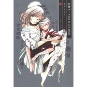 死神ナースののさんの厄災（2）（マッグガーデン） [電子書籍]