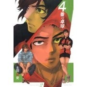 4番の卓球（2）（マッグガーデン） [電子書籍]