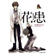 花患（マッグガーデン） [電子書籍]