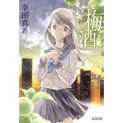 梅酒（マッグガーデン） [電子書籍]