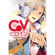 CV：ヒロイン（マッグガーデン） [電子書籍]