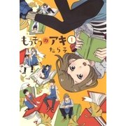 もうそうのアキ（1）（マッグガーデン） [電子書籍]
