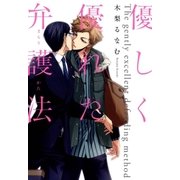 優しく優れた弁護法（マッグガーデン） [電子書籍]