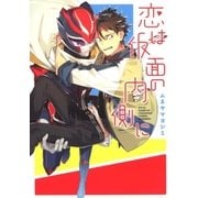 恋は仮面の内側に（マッグガーデン） [電子書籍]
