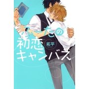 ふーたの初恋キャンバス（マッグガーデン） [電子書籍]