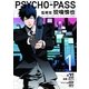 PSYCHO-PASS 監視官 狡噛慎也（1）（マッグガーデン） [電子書籍]