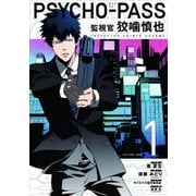 PSYCHO-PASS 監視官 狡噛慎也（1）（マッグガーデン） [電子書籍]