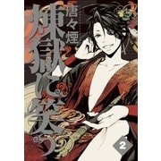 煉獄に笑う（2）（マッグガーデン） [電子書籍]