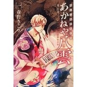 明治瓦斯燈妖夢抄 あかねや八雲（1）（マッグガーデン） [電子書籍]