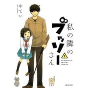 私の隣のブッソーさん（1）（マッグガーデン） [電子書籍]