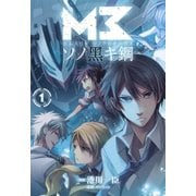 M3～ソノ黒キ鋼～（1）（マッグガーデン） [電子書籍]