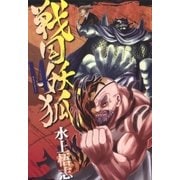戦国妖狐（14）（マッグガーデン） [電子書籍]