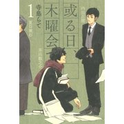 或る日、木曜会で。（1）（マッグガーデン） [電子書籍]