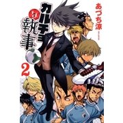 カルチョな執事（2）（マッグガーデン） [電子書籍]