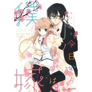 今日からアナタは僕の嫁（マッグガーデン） [電子書籍]