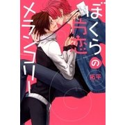 ぼくらの片恋メランコリー（マッグガーデン） [電子書籍]