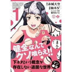 ヨドバシ.com - 下ネタという概念が存在しない退屈な世界 マン○篇（1）（マッグガーデン） [電子書籍] 通販【全品無料配達】