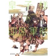 皇子様の即席軍師（マッグガーデン） [電子書籍]