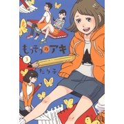 もうそうのアキ（3）（マッグガーデン） [電子書籍]