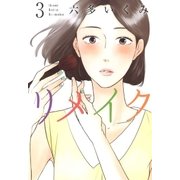 リメイク（3）（マッグガーデン） [電子書籍]