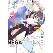 ネガちゃんねる（マッグガーデン） [電子書籍]