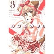 ぷちはうんど（3）（マッグガーデン） [電子書籍]
