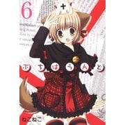ぷちはうんど（6）（マッグガーデン） [電子書籍]