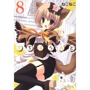 ぷちはうんど（8）（マッグガーデン） [電子書籍]
