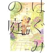 はぐみの庭（マッグガーデン） [電子書籍]